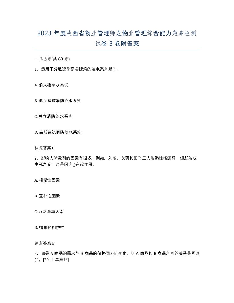 2023年度陕西省物业管理师之物业管理综合能力题库检测试卷B卷附答案