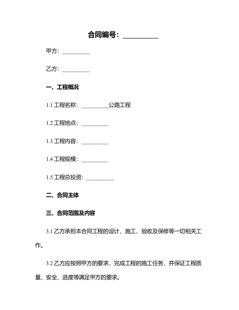 公路工程施工合同