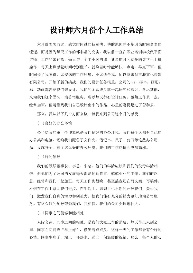 设计师六月份个人工作总结