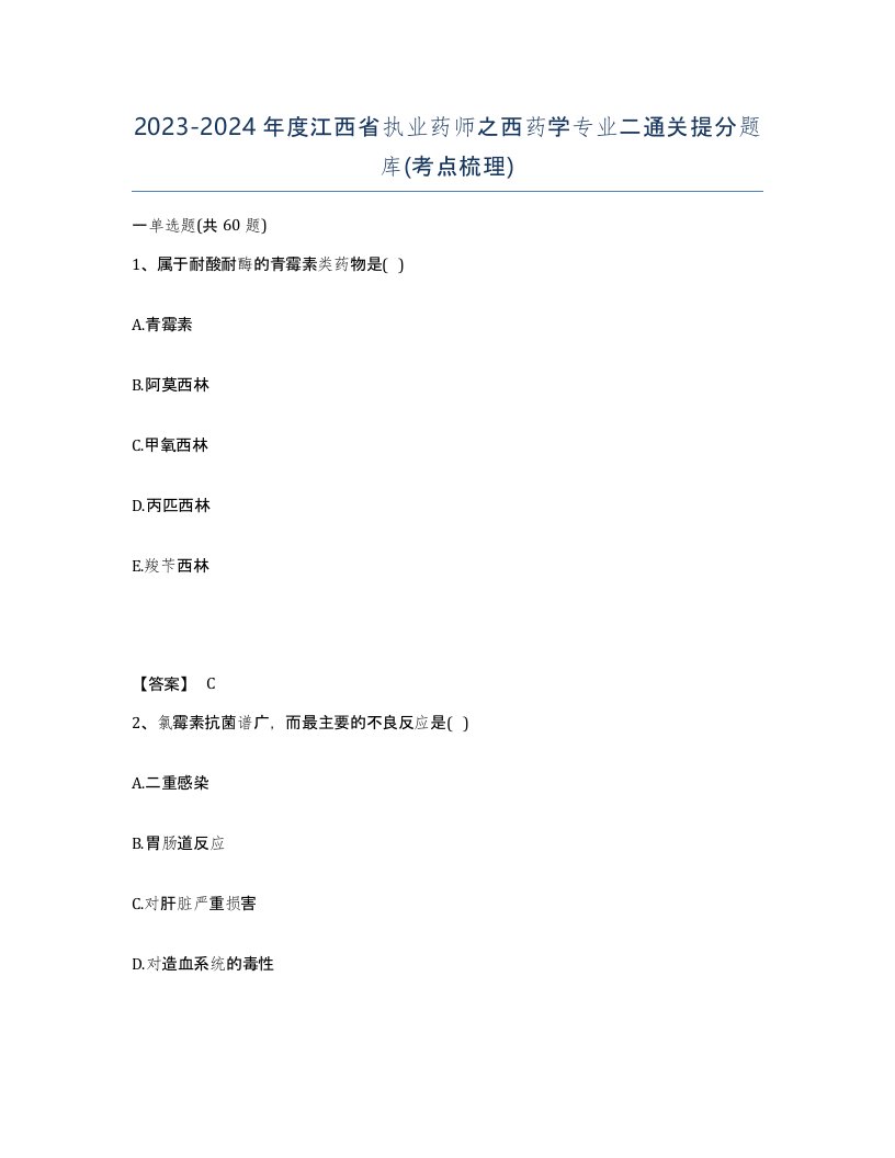 2023-2024年度江西省执业药师之西药学专业二通关提分题库考点梳理