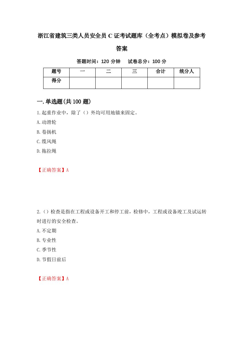 浙江省建筑三类人员安全员C证考试题库全考点模拟卷及参考答案第42套