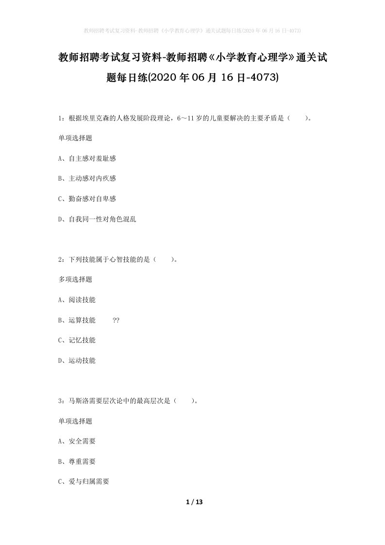 教师招聘考试复习资料-教师招聘小学教育心理学通关试题每日练2020年06月16日-4073