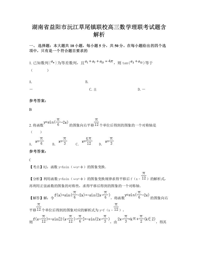 湖南省益阳市沅江草尾镇联校高三数学理联考试题含解析