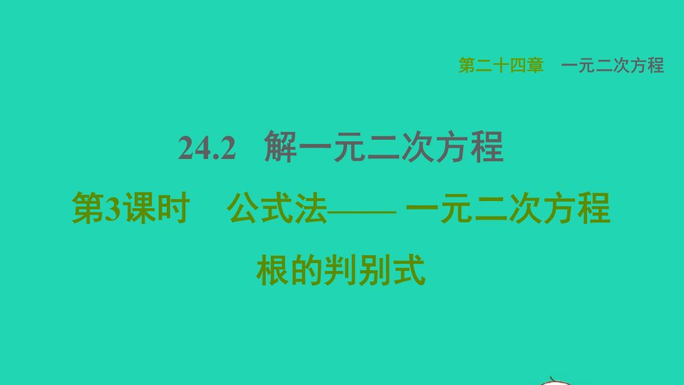 2021秋九年级数学上册第24章一元一次方程24.2解一元二次方程3公式法__一元二次方程根的判别式习题课件新版冀教版