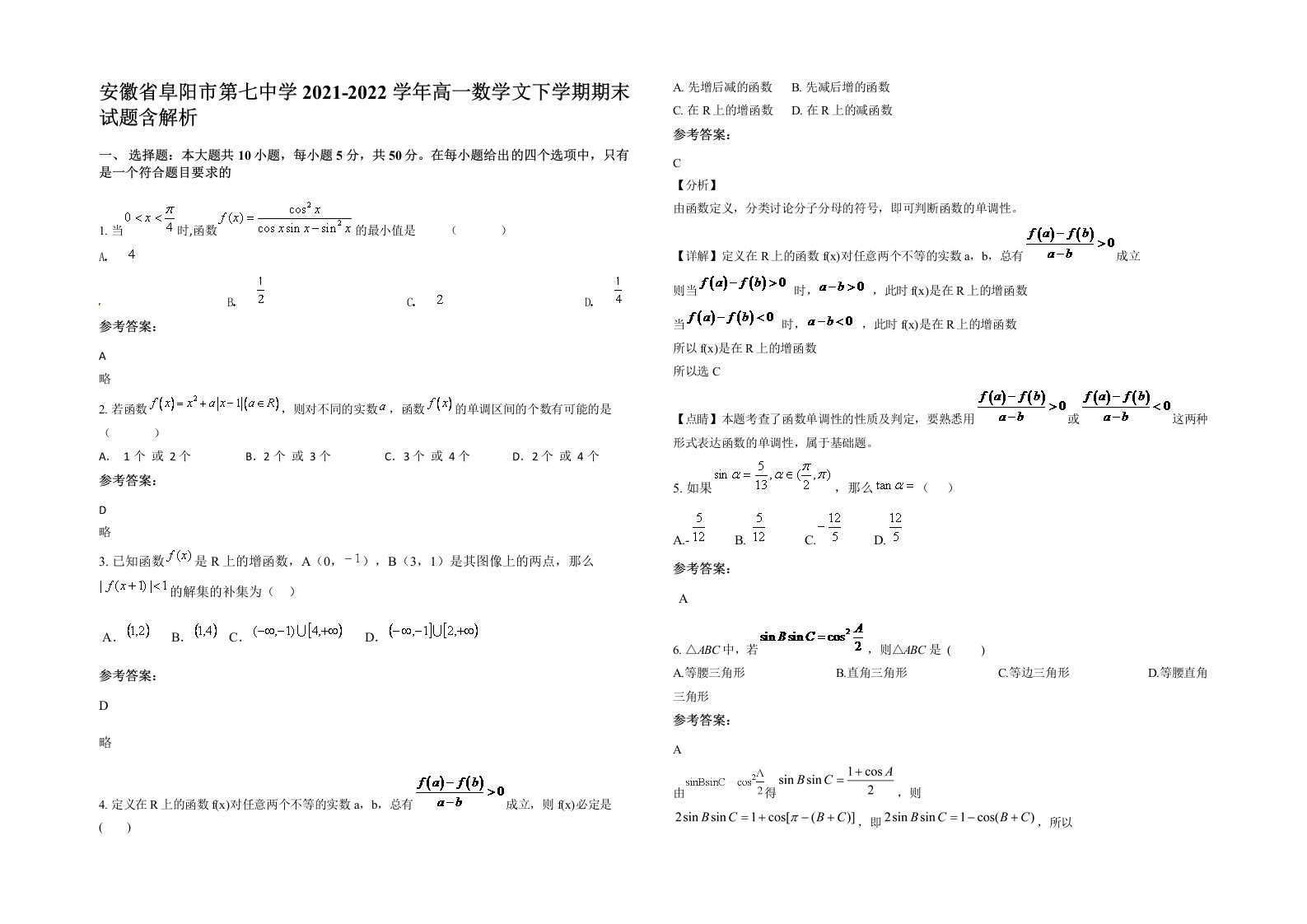 安徽省阜阳市第七中学2021-2022学年高一数学文下学期期末试题含解析