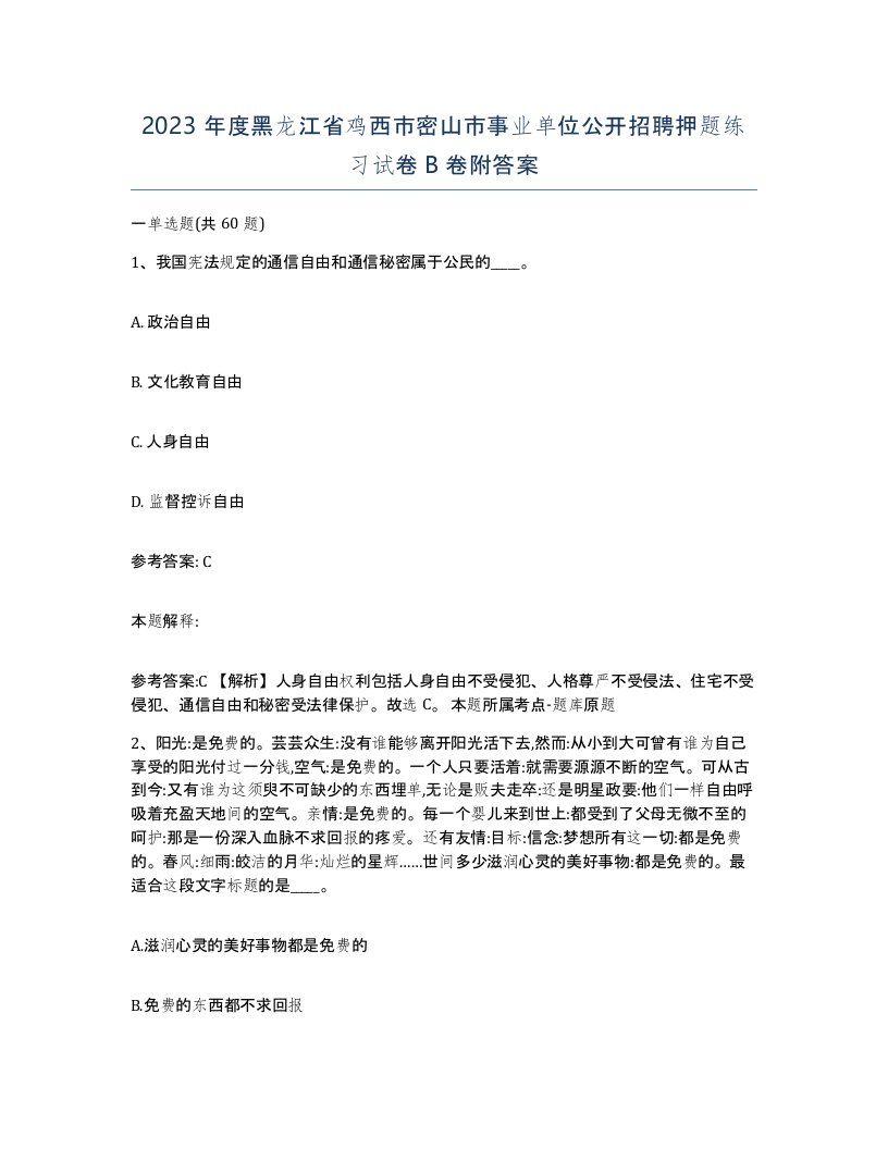 2023年度黑龙江省鸡西市密山市事业单位公开招聘押题练习试卷B卷附答案