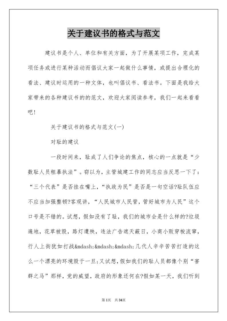 关于建议书的格式与范文