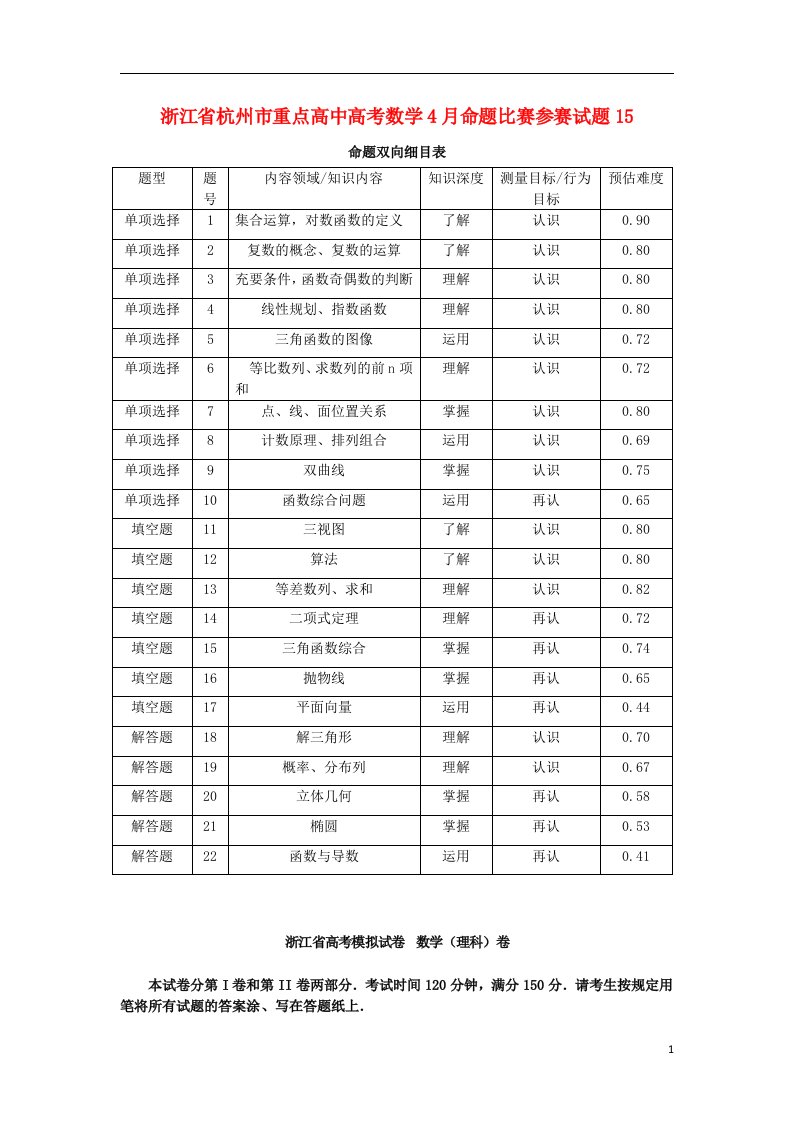 浙江省杭州市重点高中高考数学4月命题比赛参赛试题15