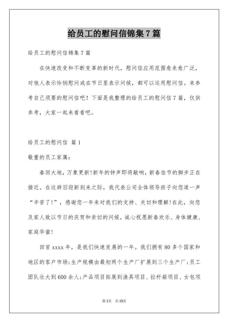 给员工的慰问信锦集7篇