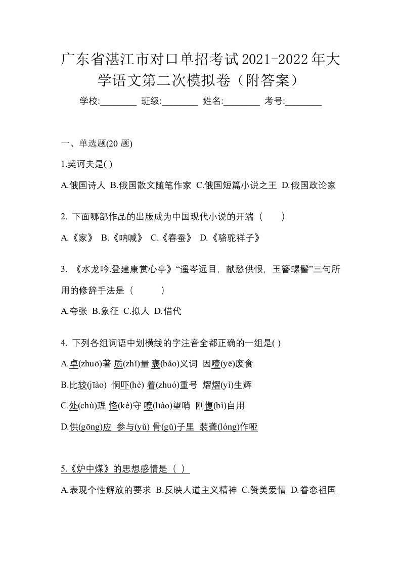 广东省湛江市对口单招考试2021-2022年大学语文第二次模拟卷附答案