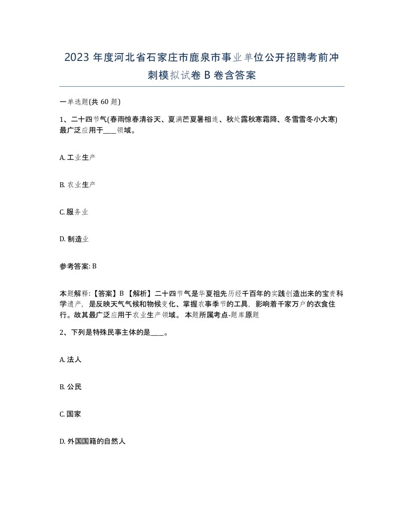 2023年度河北省石家庄市鹿泉市事业单位公开招聘考前冲刺模拟试卷B卷含答案