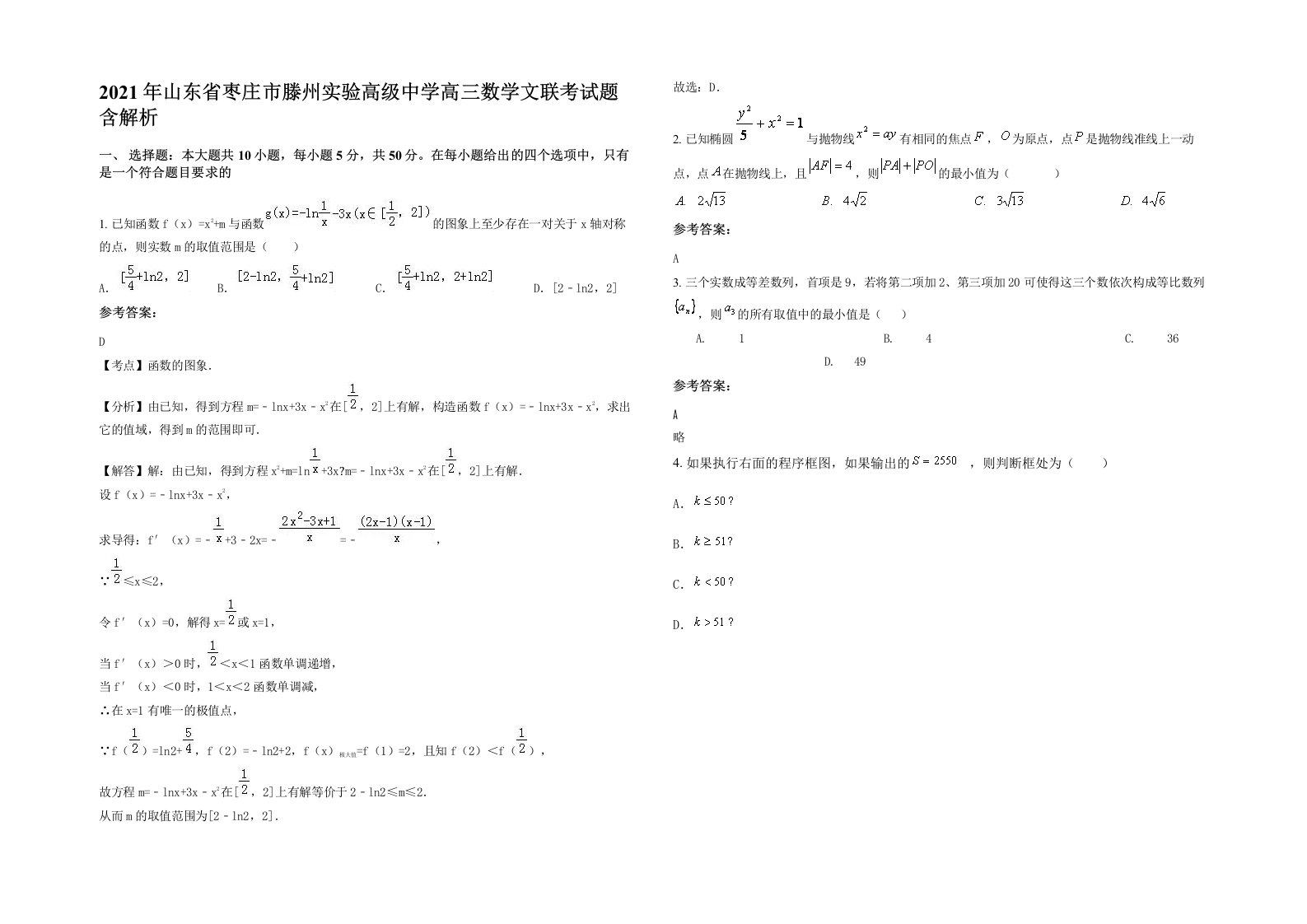 2021年山东省枣庄市滕州实验高级中学高三数学文联考试题含解析