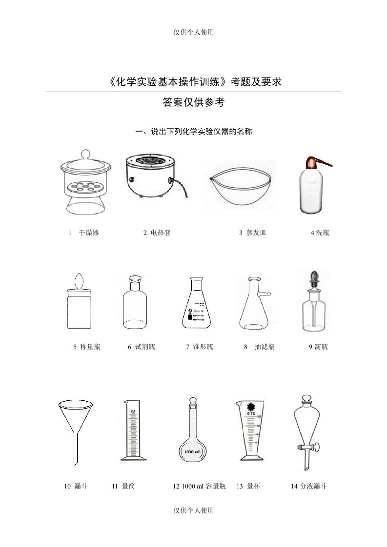 《化学实验基本操作训练》考题及要求(有答案)