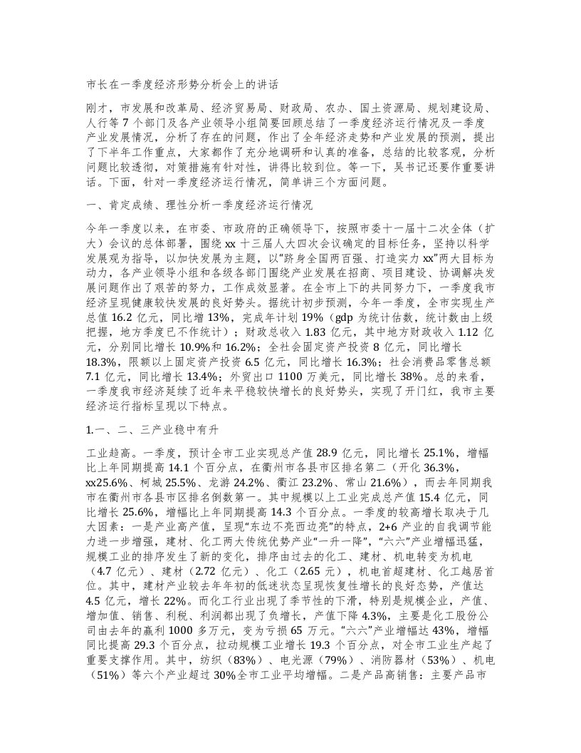 市长在一季度经济形势分析会上的讲话