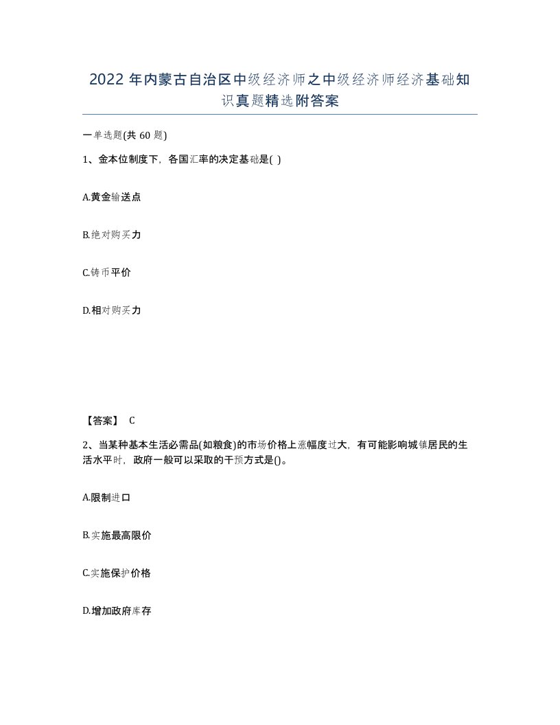 2022年内蒙古自治区中级经济师之中级经济师经济基础知识真题附答案