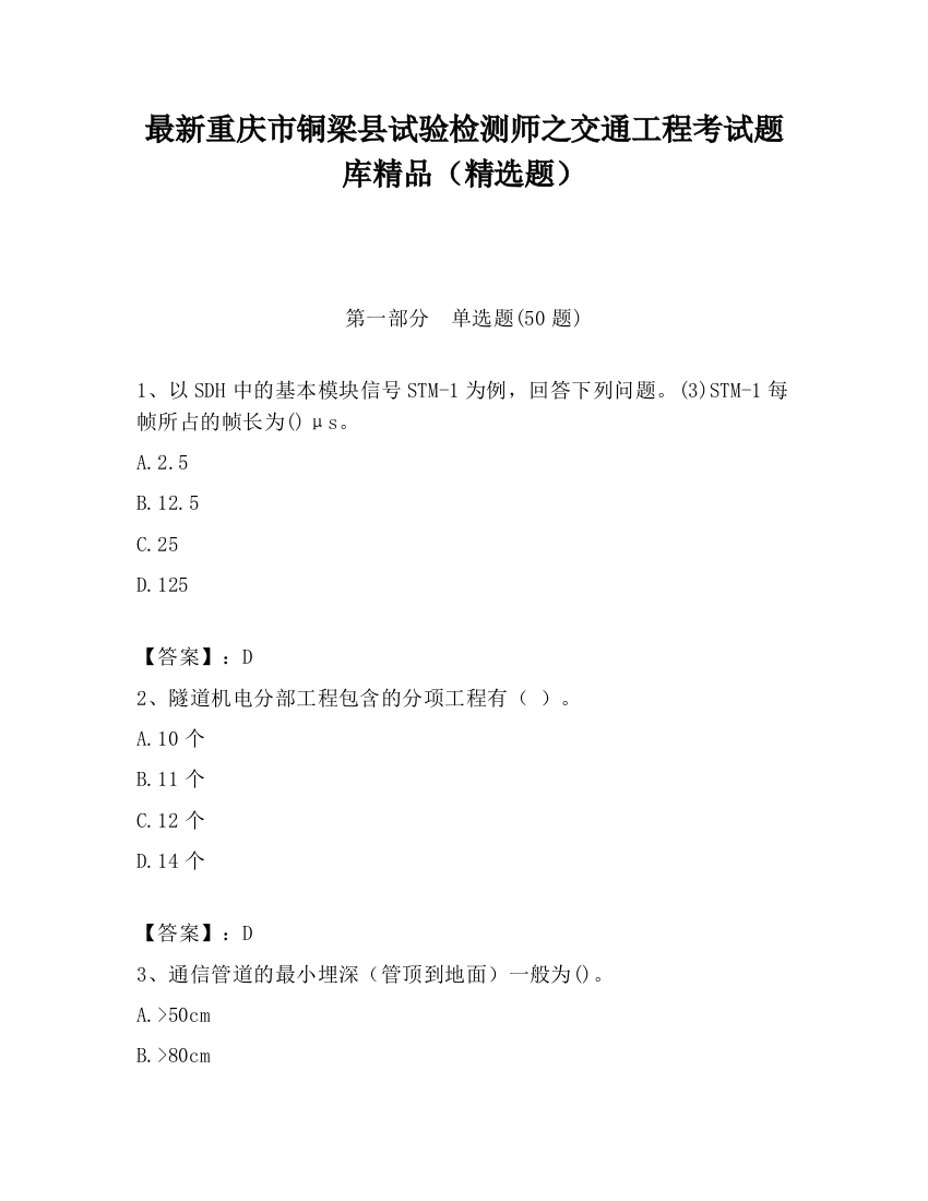 最新重庆市铜梁县试验检测师之交通工程考试题库精品（精选题）