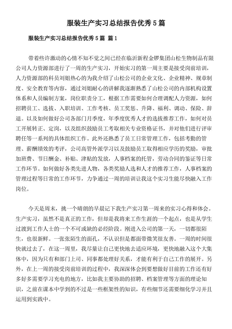 服装生产实习总结报告优秀5篇