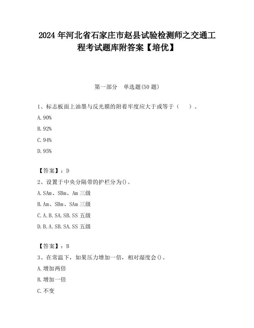 2024年河北省石家庄市赵县试验检测师之交通工程考试题库附答案【培优】