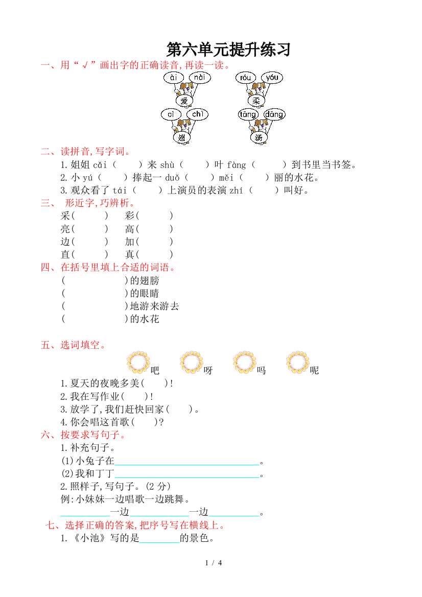 (人教版)2019版语文一年级下：第六单元提升练习题(有答案)