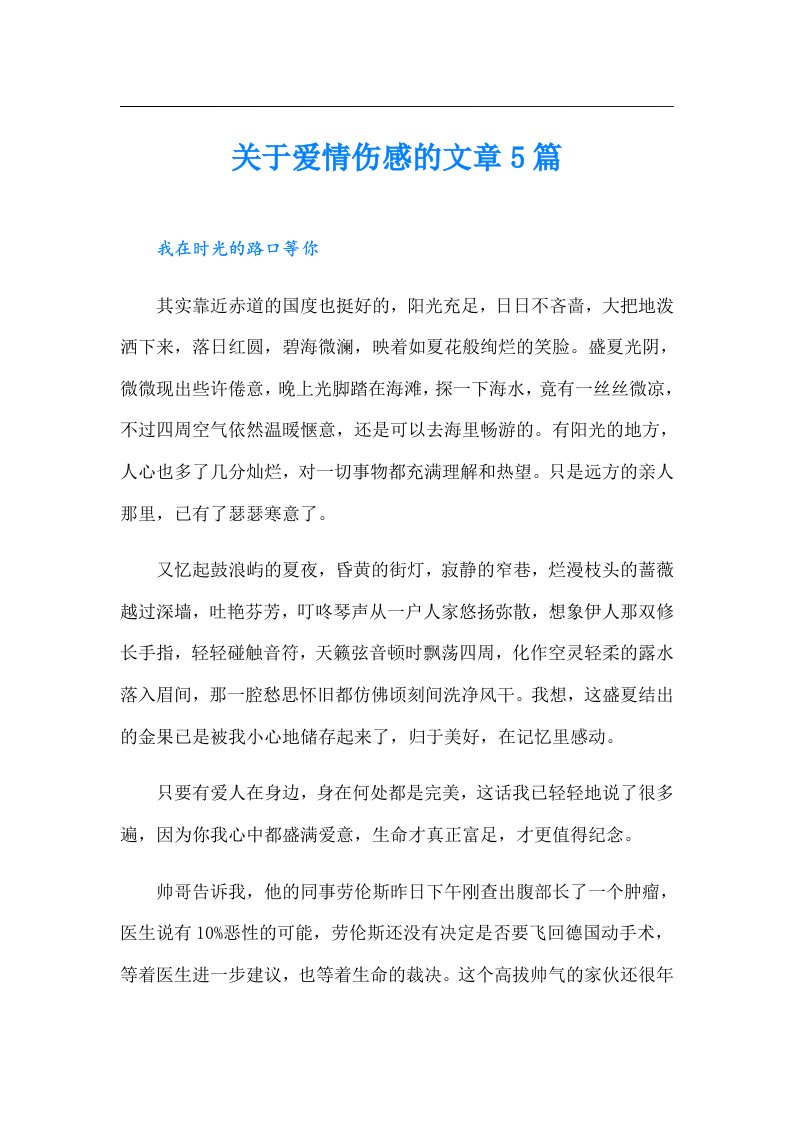 关于爱情伤感的文章5篇