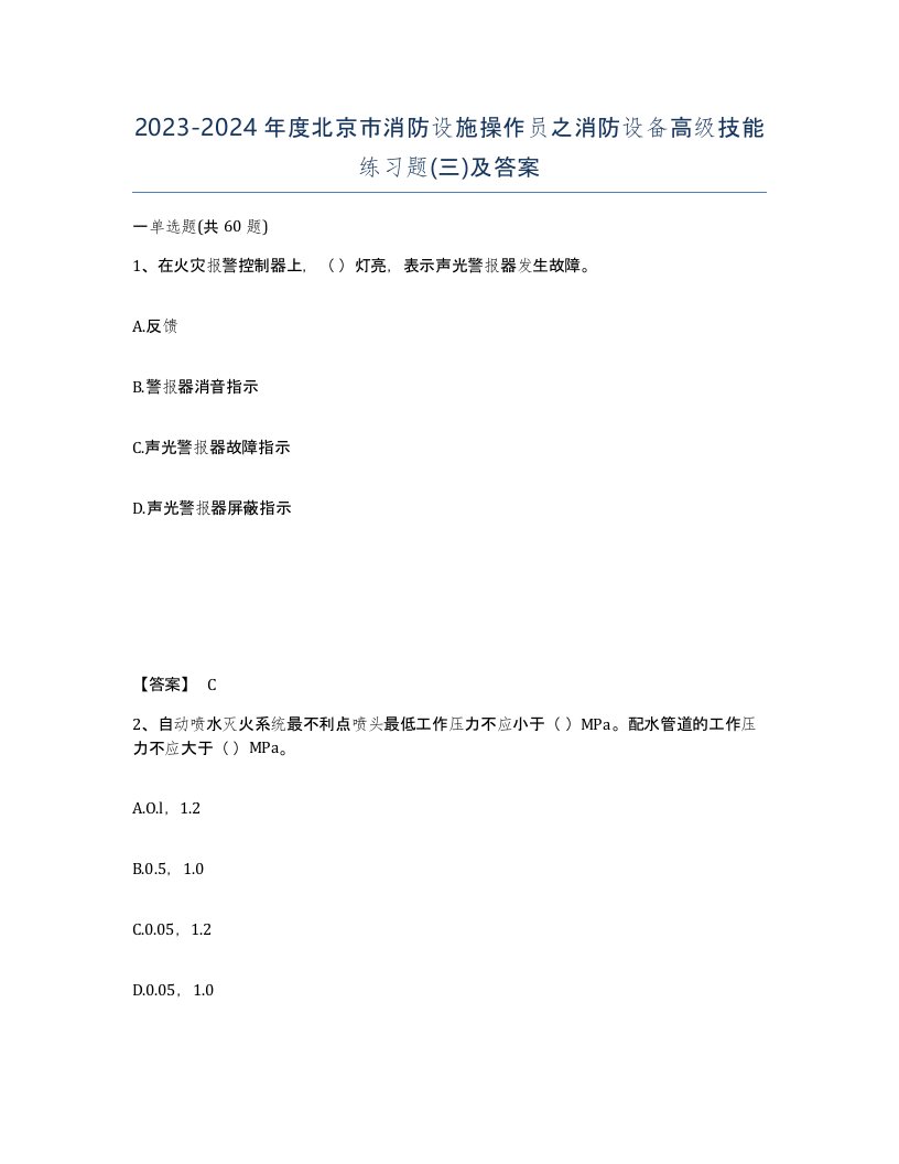 2023-2024年度北京市消防设施操作员之消防设备高级技能练习题三及答案