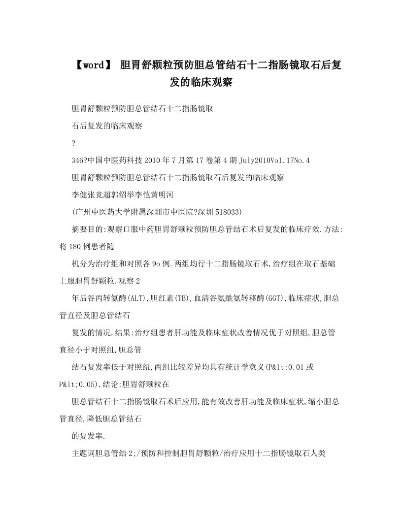 【word】+胆胃舒颗粒预防胆总管结石十二指肠镜取石后复发的临床观察