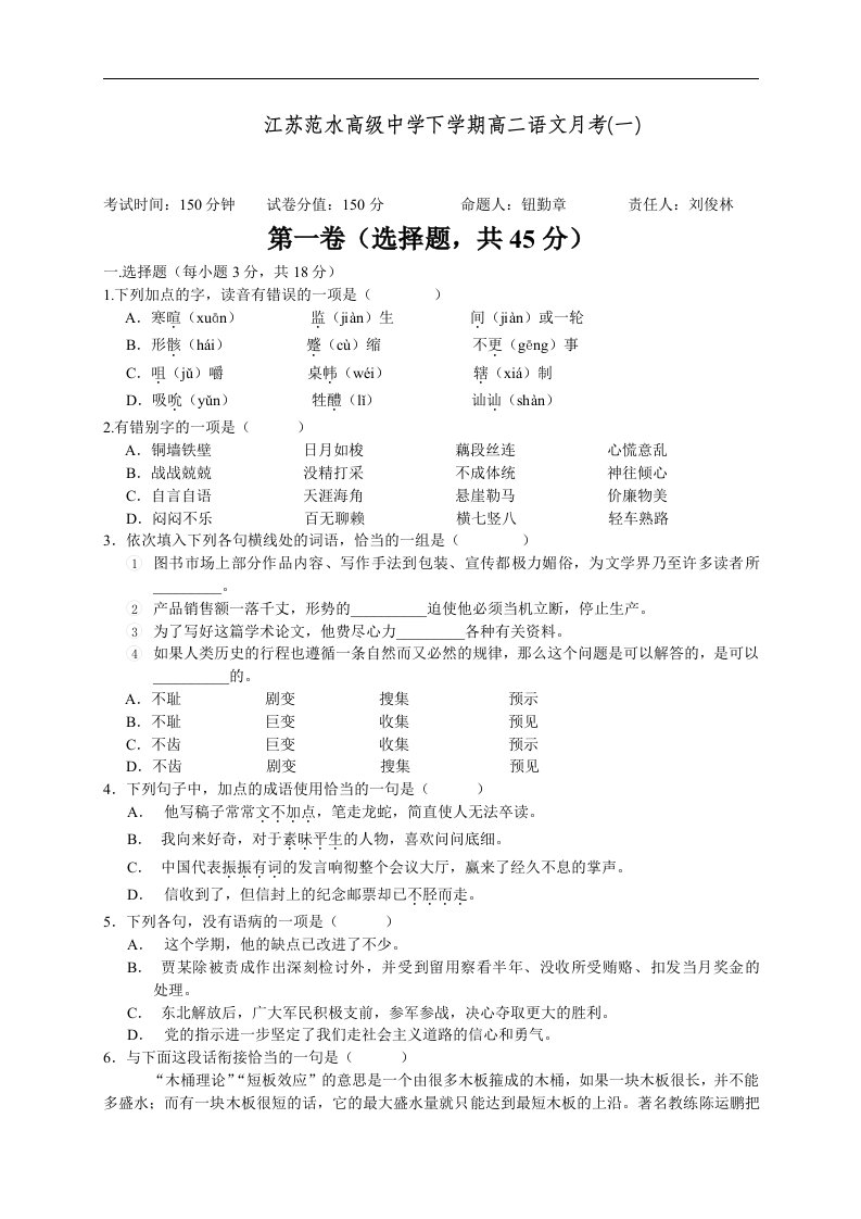 江苏范水高级中学下学期高二语文月考(一)及参考答案