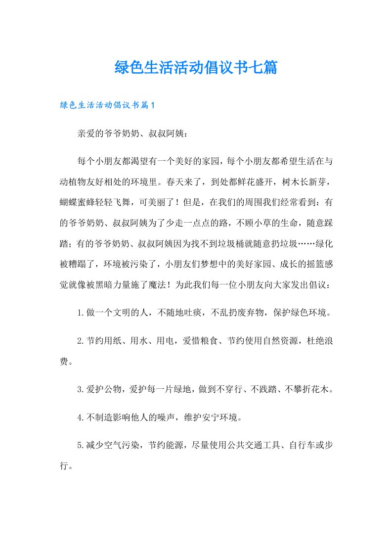 绿色生活活动倡议书七篇