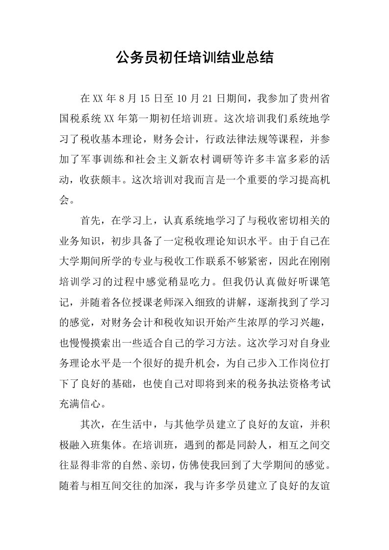 公务员初任培训结业总结