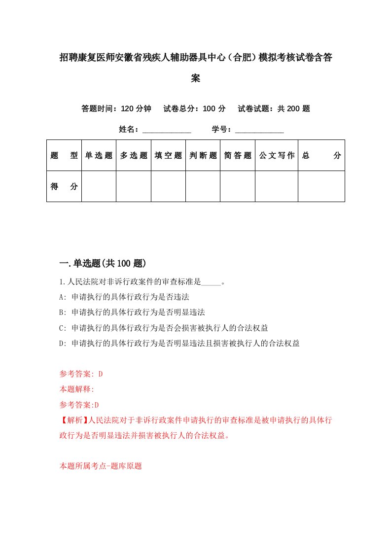 招聘康复医师安徽省残疾人辅助器具中心合肥模拟考核试卷含答案7