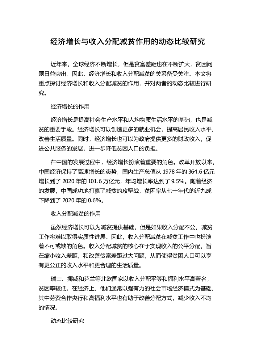 经济增长与收入分配减贫作用的动态比较研究