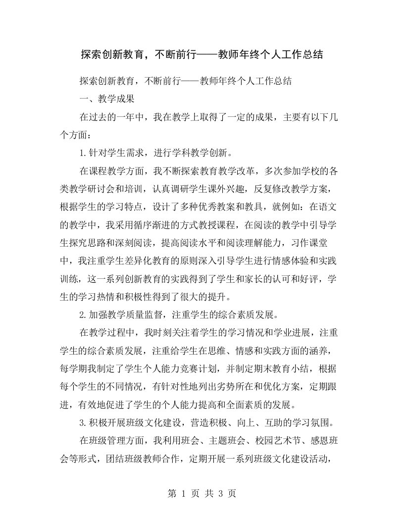 探索创新教育，不断前行——教师年终个人工作总结