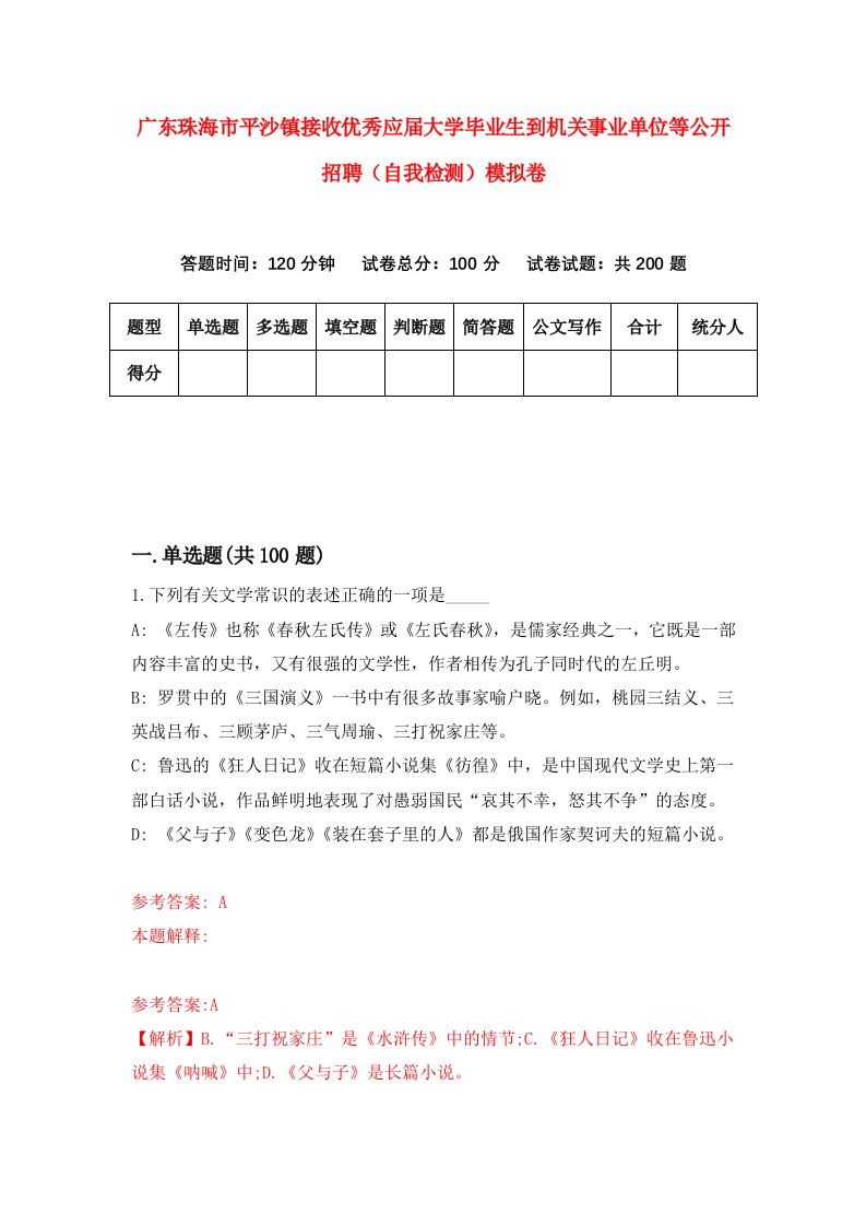 广东珠海市平沙镇接收优秀应届大学毕业生到机关事业单位等公开招聘自我检测模拟卷第2期