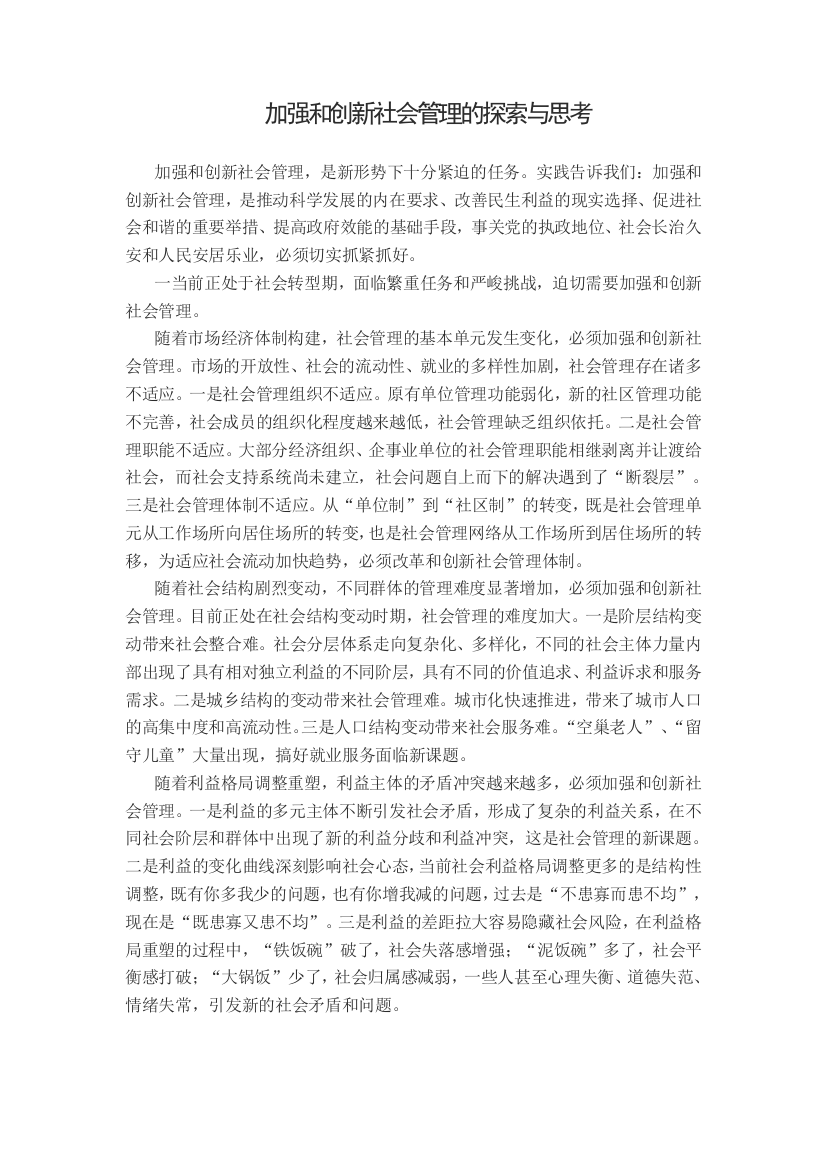 加强和创新社会管理的探索与思考