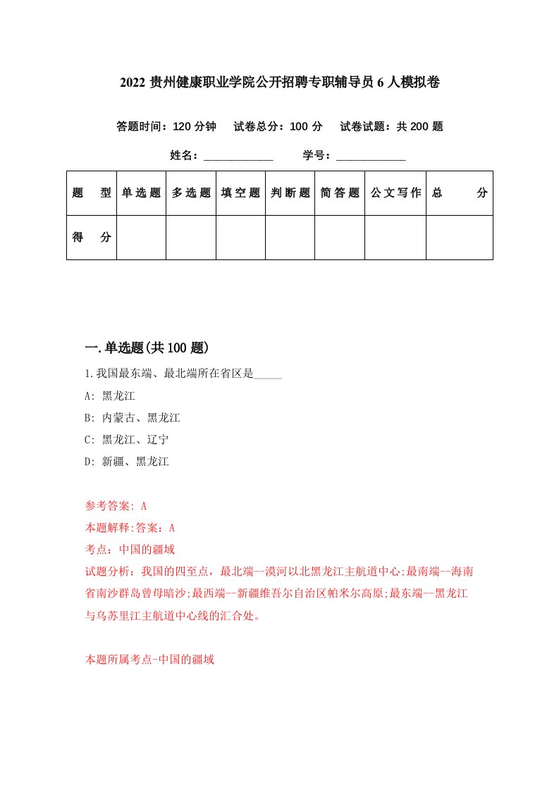 2022贵州健康职业学院公开招聘专职辅导员6人模拟卷第27期