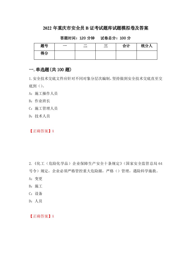 2022年重庆市安全员B证考试题库试题模拟卷及答案第6卷