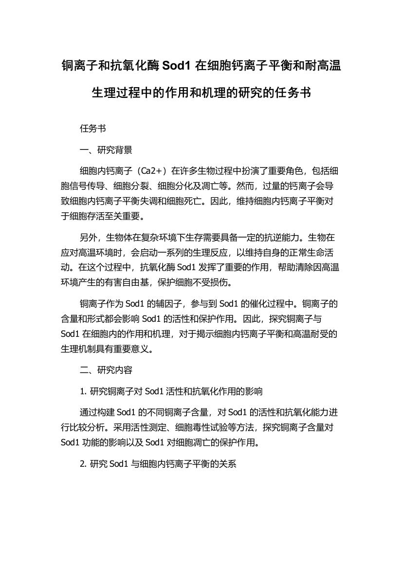 铜离子和抗氧化酶Sod1在细胞钙离子平衡和耐高温生理过程中的作用和机理的研究的任务书