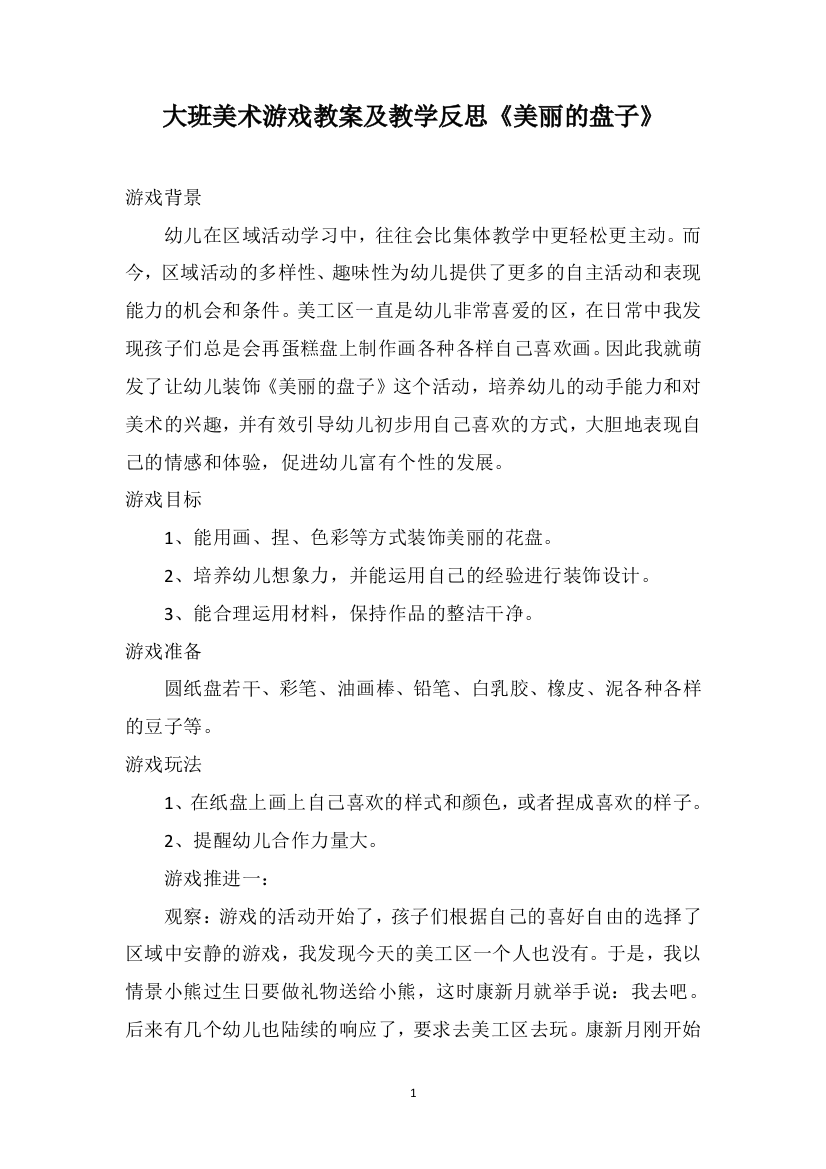 大班美术游戏教案及教学反思《美丽的盘子》