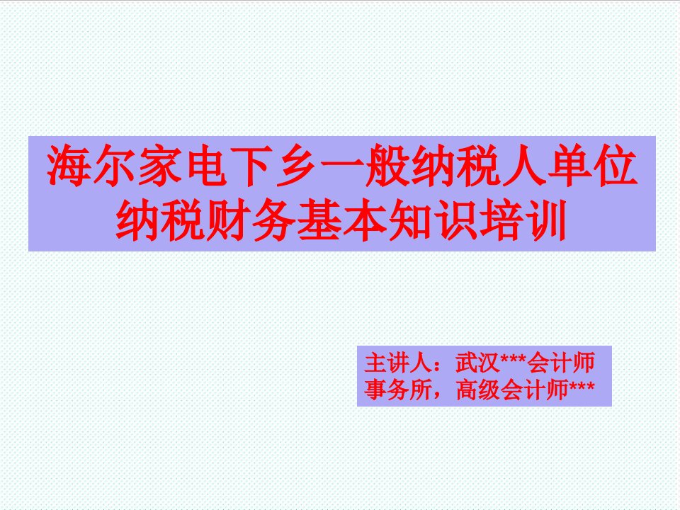 企业培训-海尔下乡一般纳税人税务基本培训