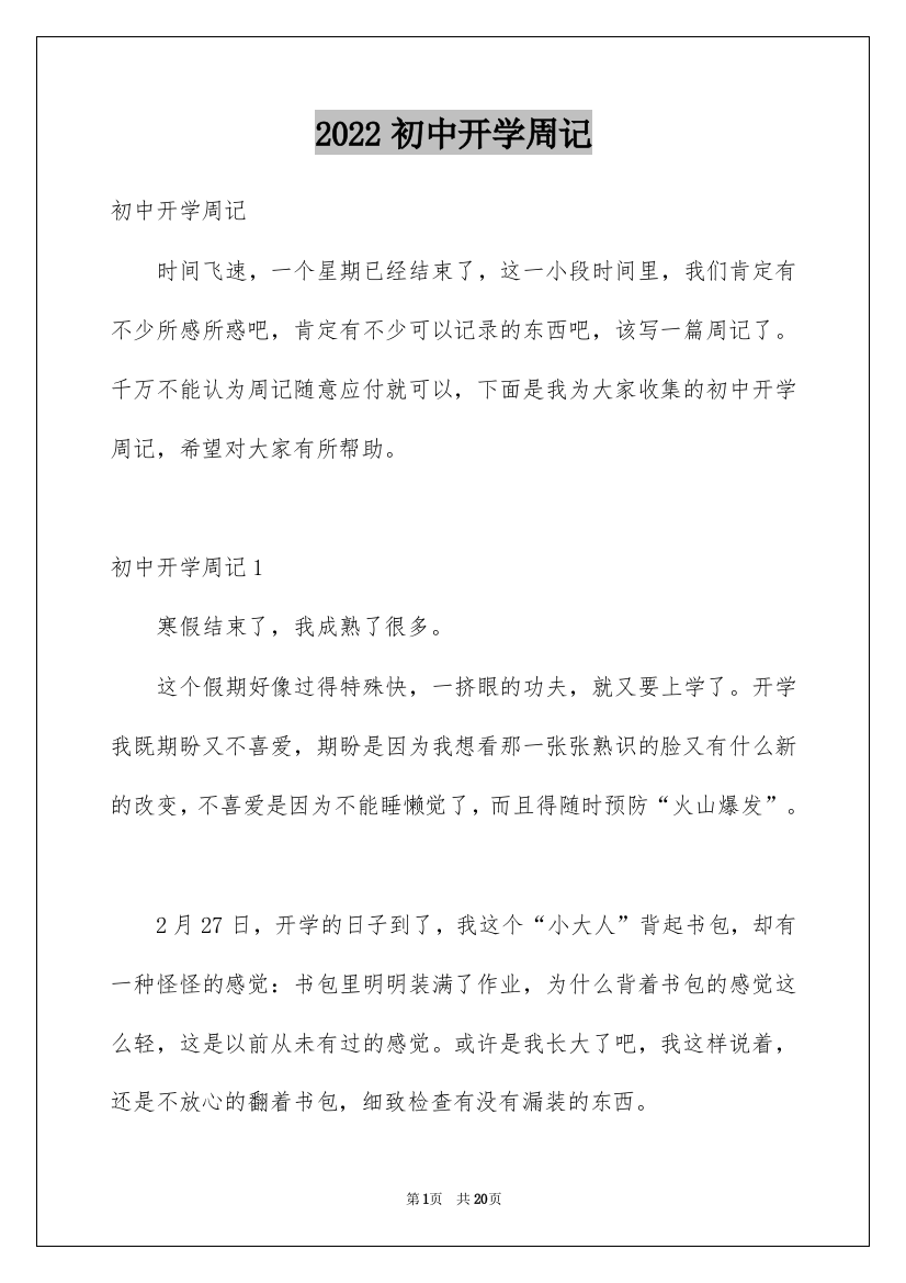 2022初中开学周记_10