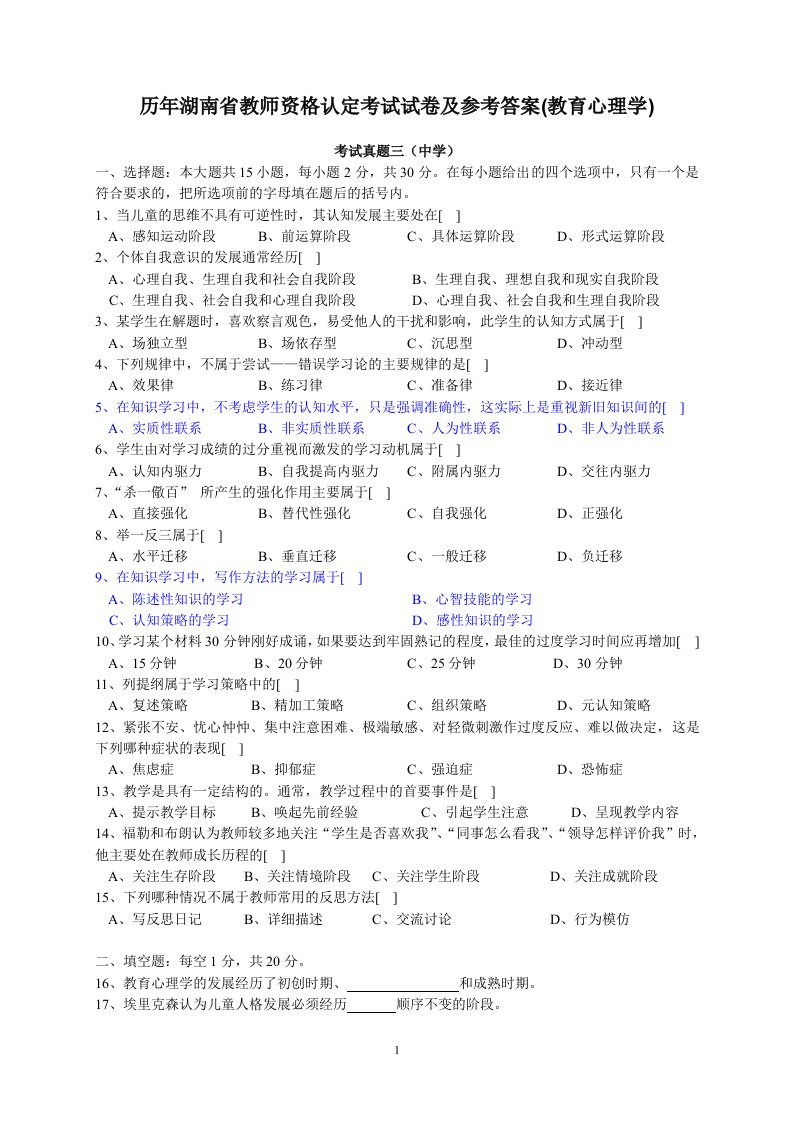 历年湖南省教师资格认定考试试卷(zhong教育心理学)