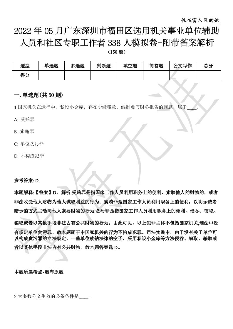 2022年05月广东深圳市福田区选用机关事业单位辅助人员和社区专职工作者338人模拟卷-附带答案解析第71期