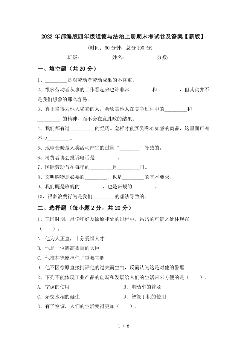 2022年部编版四年级道德与法治上册期末考试卷及答案【新版】