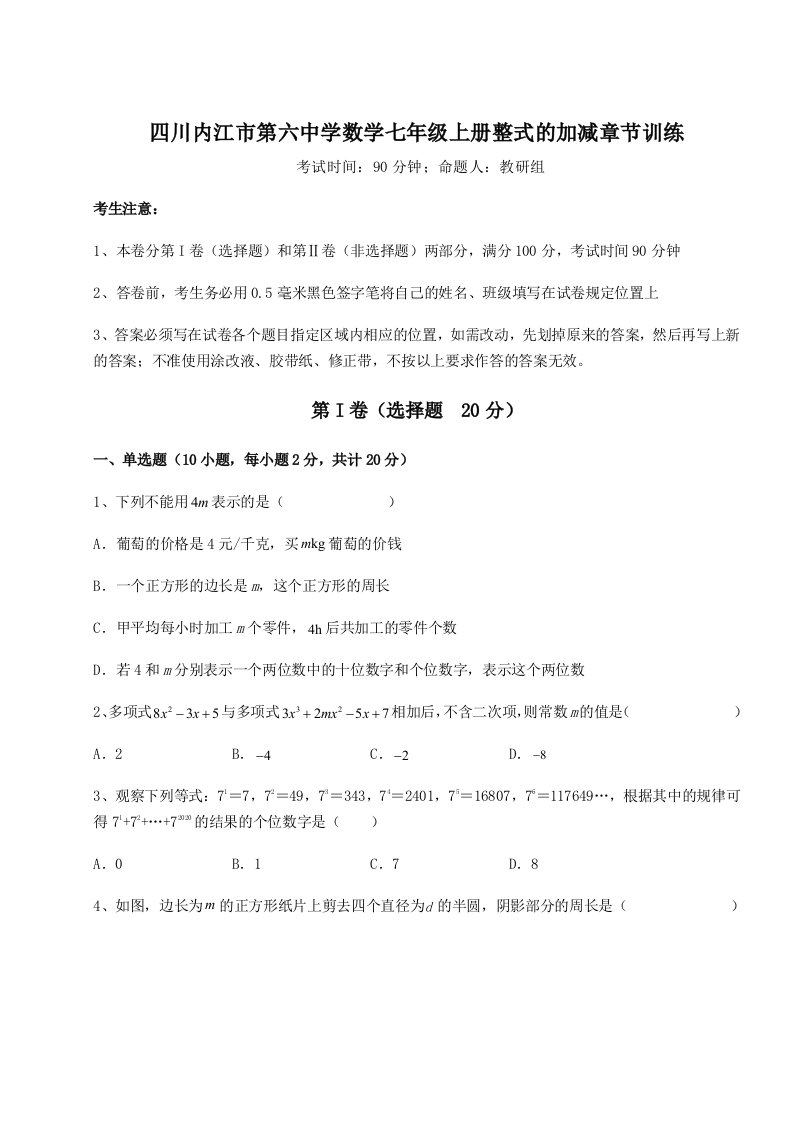 基础强化四川内江市第六中学数学七年级上册整式的加减章节训练试题（含详细解析）