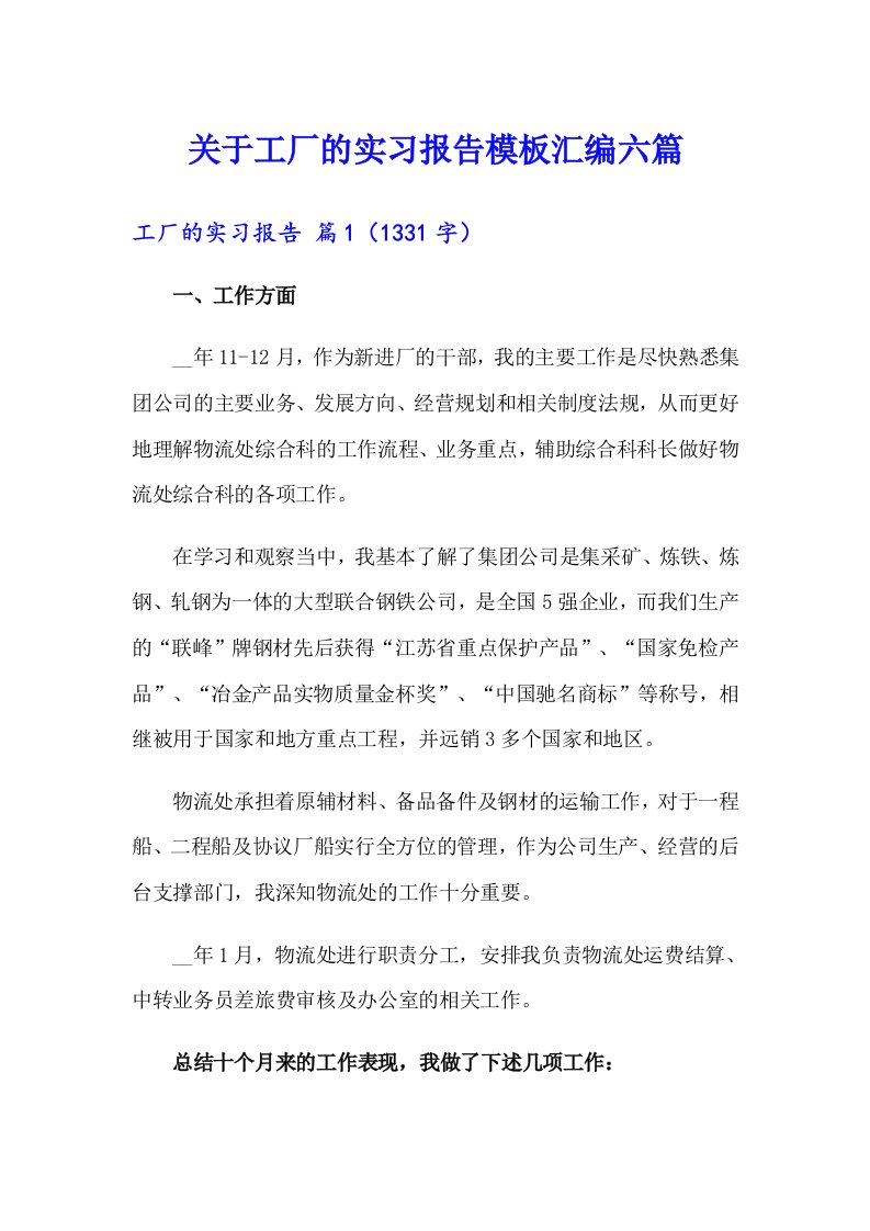 关于工厂的实习报告模板汇编六篇