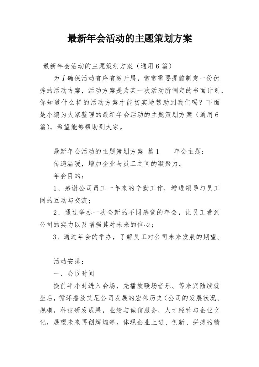 最新年会活动的主题策划方案