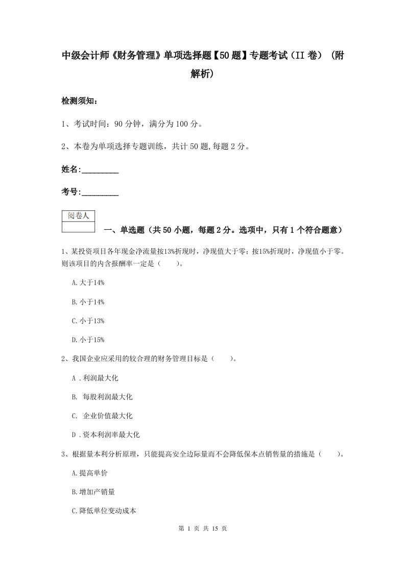 中级会计师财务管理单项选择题【50题】专题考试II卷(附解析)