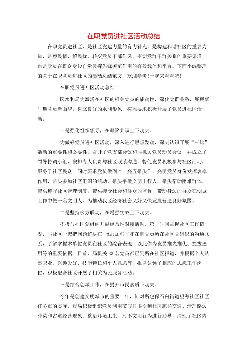 在职党员进社区活动总结