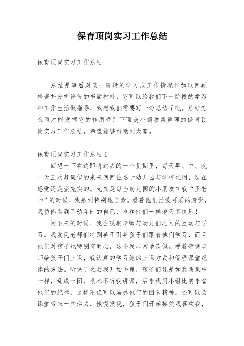 保育顶岗实习工作总结