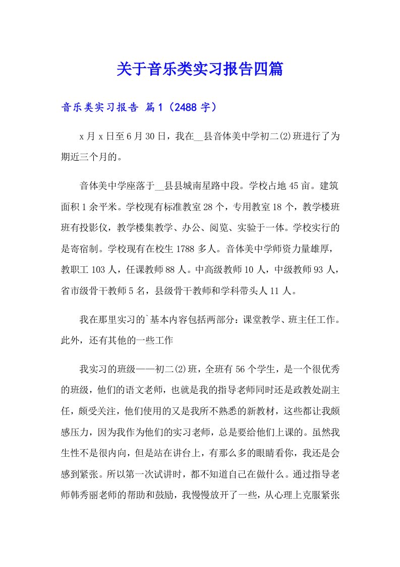 关于音乐类实习报告四篇